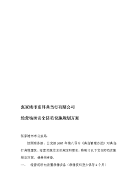 典当交运营场合平安防备举动办法计划计划