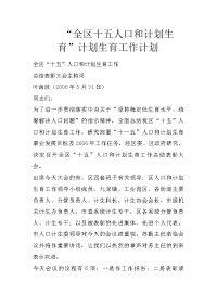 “全区十五人口和计划生育”计划生育工作计划