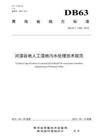 DB63∕T 1350-2015 河湟谷地人工湿地污水处理技术规范(青海省)