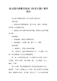 幼儿园大班数学活动《扑克王国》教学设计