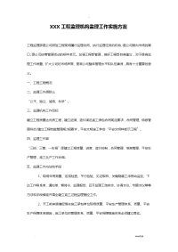 项目监理部监理工作实施计划方案
