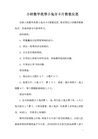 小班数学我帮小兔分卡片教案反思