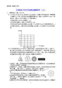 全国高中化学竞赛试题集萃