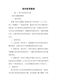 高中体育教案