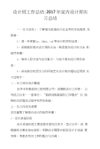 设计师工作总结-2017年室内设计师实习总结