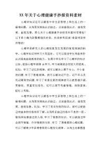 xx年关于心理健康手抄报资料素材