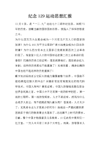 纪念129运动思想汇报