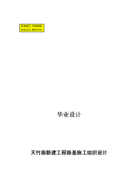 毕业设计---新建工程路基施工组织设计