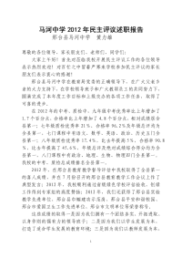 邢台县马河中学校长2012述职报告.doc