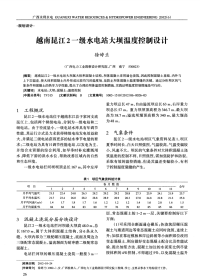 越南昆江2一级水电站大坝温度控制设计