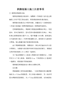 拱脚混凝土施工注意事项