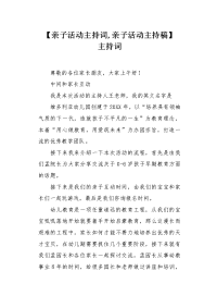 亲子活动主持词亲子活动主持稿