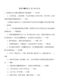 坚持不懈的名言-名人名言大全