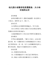 幼儿园小班数学优质课教案：大小和长短的认识