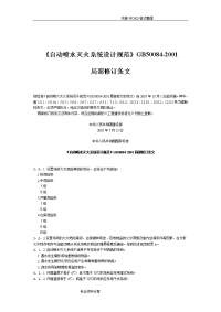 《gb50084-2001(2005修订)-自动喷水灭火系统设计规范方案》