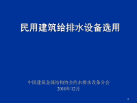 民用建筑给排水设备选用ppt课件