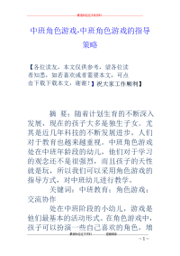 中班角色游戏-中班角色游戏的指导策略