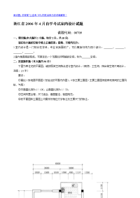 浙江省2006年4月自学考试室内设计试题