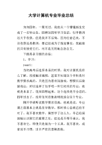 2019大学计算机专业毕业总结