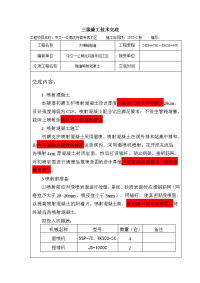 隧道大柳峪喷射溷凝土施工技术交底