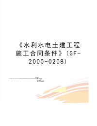 《水利水电土建工程施工合同条件》(GF-2000-0208)