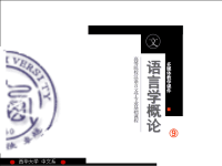 语言学概论语言系统的发展语言学概论-西华大学