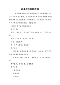 高中音乐歌唱教案