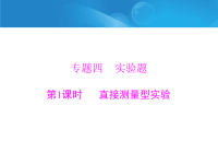 中考物理复习题型指导课件：_实验题