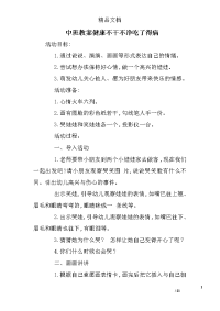 中班教案健康不干不净吃了得病