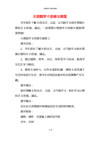 大班数学0的意义教案