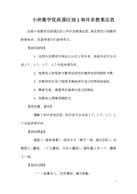 小班数学优质课区别1和许多教案反思