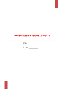 2021年幼儿园春季家长委员会工作计划(一).doc