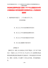 事业单位招聘考试复习资料-2019年云南临沧市水利水电勘测设计研究院招聘急需紧缺专业人才试题及答案解析