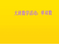 幼儿园大班优质课—大班数学《单数双数》