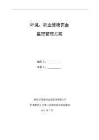 环境、职业健康安全监理方案