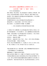 探究分析海上运输货物收货人的权利与义务———以交付的“可能”与“现实”为切入