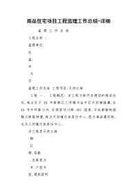 商品住宅项目工程监理工作总结-详细