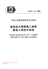 CECS 41：2004 建筑给水硬聚氯乙烯管管道工程技术规程