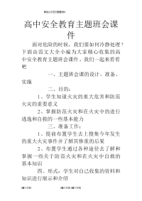 高中安全教育主题班会课件