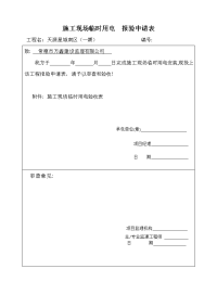 施工现场临时用电  报验申请表