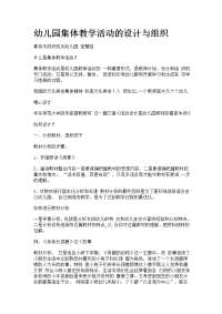 幼儿园集体教学活动的设计与组织精选