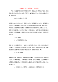 20XX年上半年监理工作总结