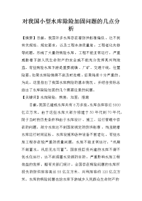 对我国小型水库除险加固问题的几点分析