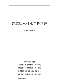 《建筑给排水习题》复习题解