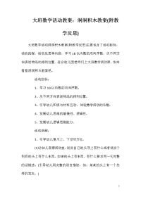 大班数学活动教案：洞洞积木教案(附教学反思)