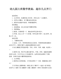 幼儿园大班数学教案：超市几点开门