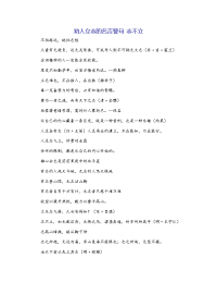 劝人立志的名言警句 志不立