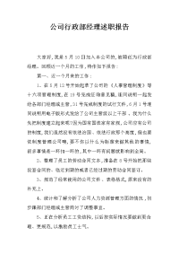 公司行政部经理述职报告