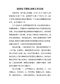 顶岗实习带队老师工作总结