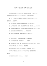 有关于励志的名人名言大全.docx